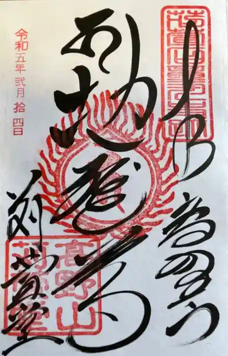 密厳院(苅萱堂)の御朱印