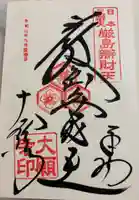 大願寺の御朱印