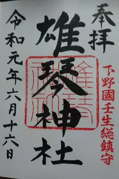 雄琴神社の御朱印