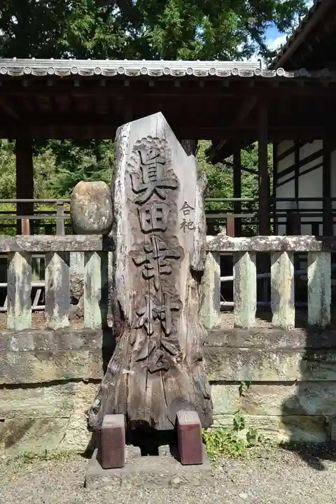 眞田神社(長野県)