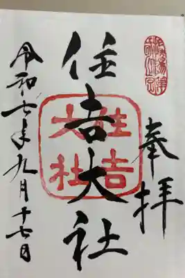 住吉大社で頂きました