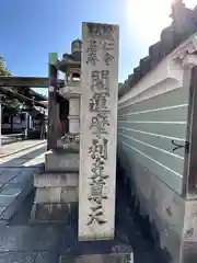 摩利支天堂 禅居庵(京都府)