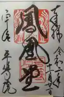 平等院の御朱印