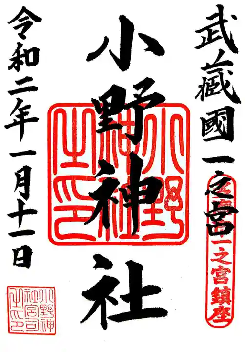 小野神社の御朱印