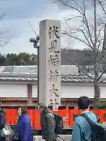 伏見稲荷大社(京都府)