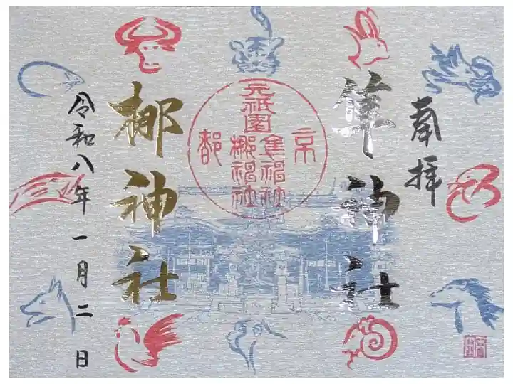 正月限定十二支御朱印