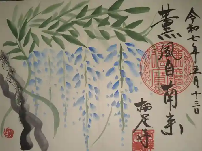 かっぱの寺 栖足寺の御朱印