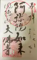 大仏寺の御朱印