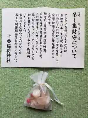 十番稲荷神社の授与品その他