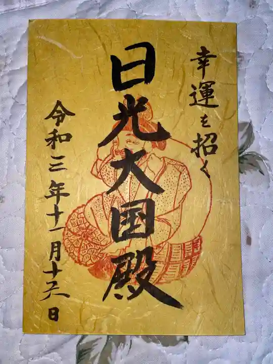 日光二荒山神社の御朱印