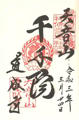 千手院御朱印