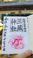 三蔵神社の御朱印
