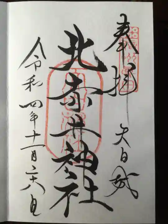 北赤井神社の御朱印