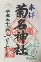 菊名神社の御朱印
