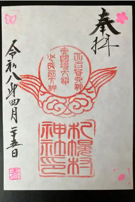 札幌村神社の御朱印