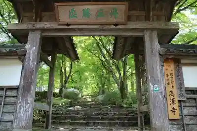 高源寺の山門・神門