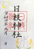 日枝神社の御朱印