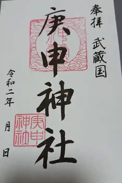 庚申神社の御朱印