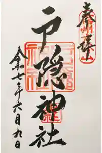戸隠神社奥社の御朱印
