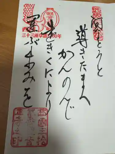 観音正寺の御朱印