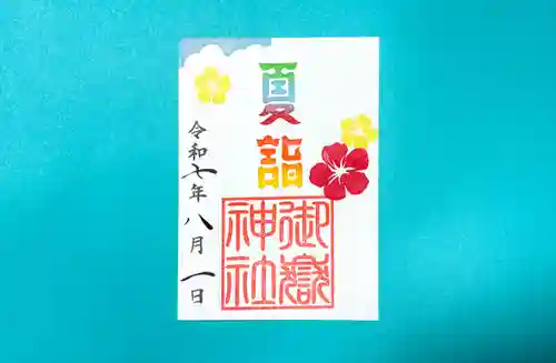 横浜御嶽神社の御朱印