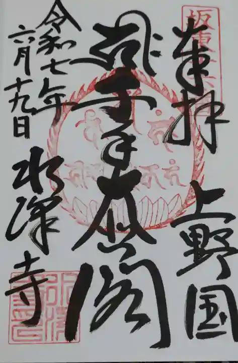 水澤寺(水澤観世音)の御朱印