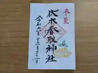 伏木香取神社の御朱印