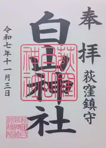 荻窪白山神社の御朱印