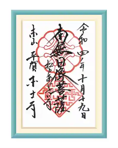 本土寺(千葉県)