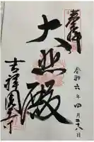 吉祥園寺の御朱印