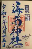 海南神社の御朱印