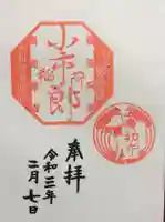 下神明天祖神社の御朱印