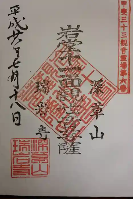瑞岩寺の御朱印