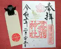 弓弦羽神社(兵庫県)