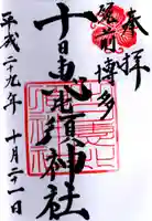 十日恵比須神社の御朱印