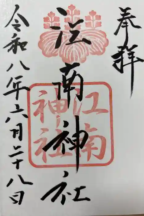 江南神社の御朱印
