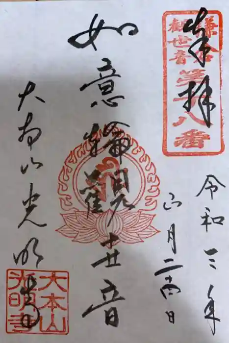 光明寺の御朱印