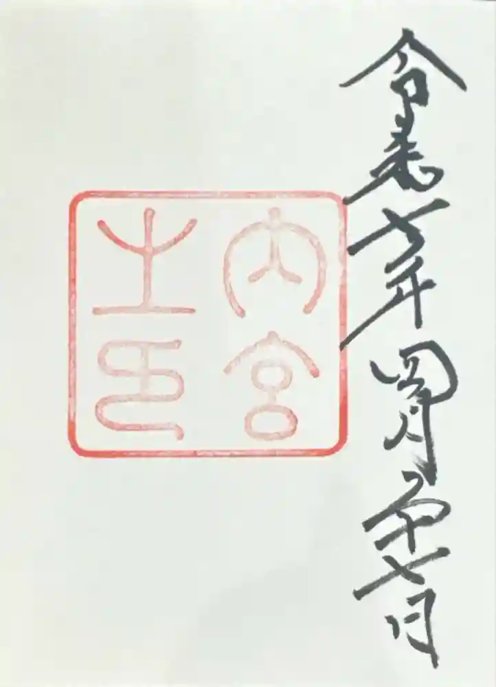 伊勢神宮内宮（皇大神宮）の御朱印
