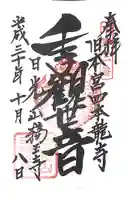 輪王寺の御朱印