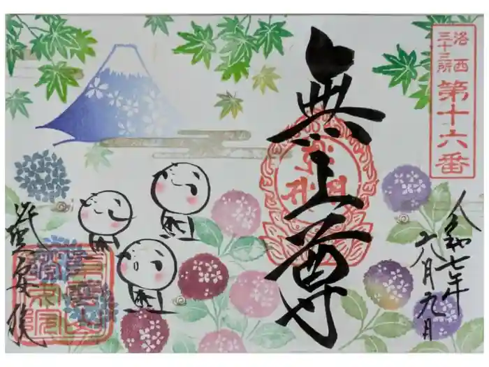 證安院の御朱印