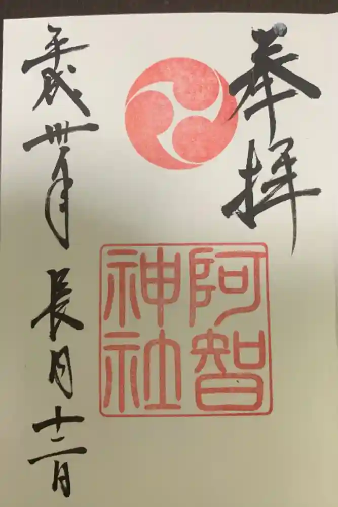 阿智神社の御朱印