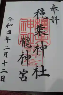 穐葉神社の御朱印