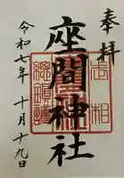 座間神社(神奈川県)