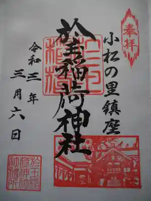 於玉稲荷神社の御朱印
