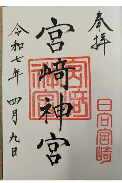 宮崎神宮の御朱印
