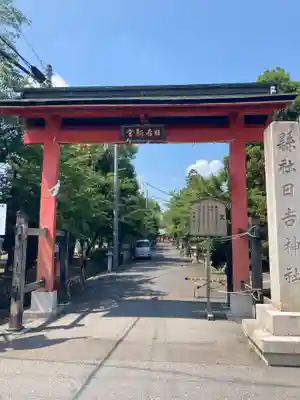 日吉神社の山門・神門