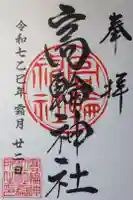 高輪神社の御朱印