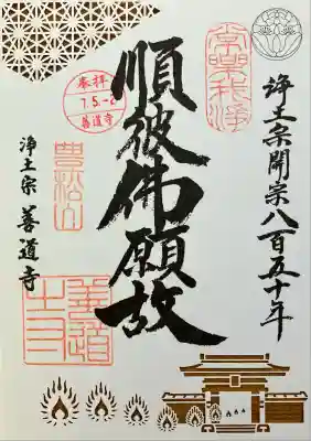 善道寺(北海道)