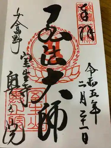 室生寺の御朱印