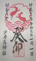 少彦名神社の御朱印